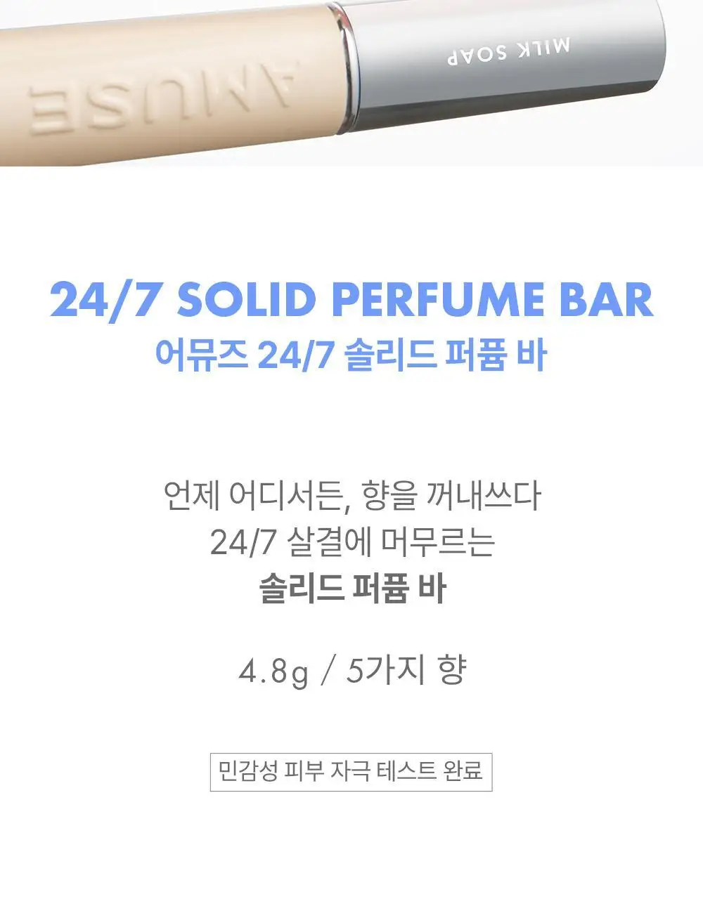 [5월올영픽/오브제키링증정] 어뮤즈 24/7 솔리드 퍼퓸 바 5종 상세페이지 4
